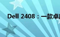 Dell 2408：一款卓越的多功能显示神器