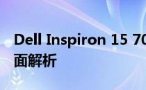 Dell Inspiron 15 7000系列笔记本电脑的全面解析