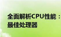 全面解析CPU性能：专业评测网站助你挑选最佳处理器