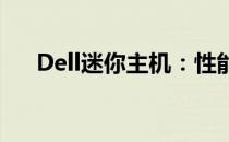 Dell迷你主机：性能与便携的完美结合