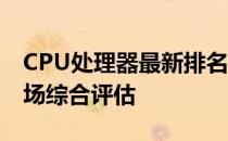 CPU处理器最新排名2023：性能、技术与市场综合评估