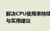 解决CPU使用率持续低迷的问题：优化策略与实用建议