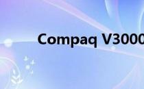 Compaq V3000 笔记本参数详解
