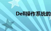 Dell操作系统的优势和功能介绍
