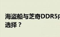 海盗船与芝奇DDR5内存对决：如何做出最佳选择？