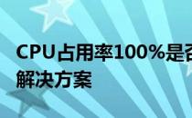 CPU占用率100%是否正常？全面解析原因与解决方案