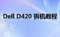 Dell D420 拆机教程：详细拆解与组装步骤