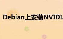 Debian上安装NVIDIA显卡驱动的详细步骤