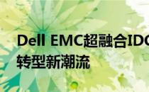 Dell EMC超融合IDC排名领先，引领数字化转型新潮流