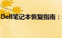 Dell笔记本恢复指南：步骤、方法和注意事项