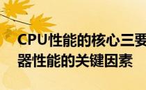 CPU性能的核心三要素：深度解析影响处理器性能的关键因素