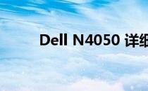 Dell N4050 详细参数及性能概述