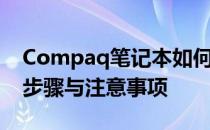 Compaq笔记本如何恢复出厂设置——详细步骤与注意事项