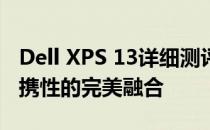 Dell XPS 13详细测评报告：性能、设计与便携性的完美融合