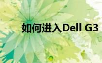 如何进入Dell G3 3590 BIOS设置？