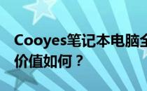 Cooyes笔记本电脑全面评测：性能、设计与价值如何？