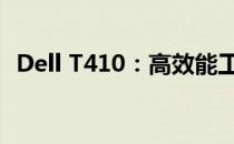Dell T410：高效能工作站电脑的卓越之选