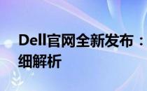 Dell官网全新发布：5310d系列电脑产品详细解析