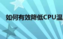 如何有效降低CPU温度——实用降温指南