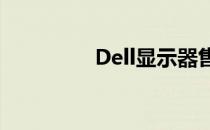 Dell显示器售后服务详解