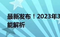 最新发布！2023年3月CPU天梯图排名及性能解析