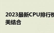 2023最新CPU排行榜解析：性能与价值的完美结合