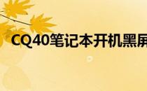 CQ40笔记本开机黑屏问题解析及解决方案