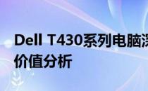 Dell T430系列电脑深度评测：性能、设计与价值分析