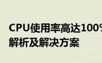 CPU使用率高达100%但温度保持正常，原因解析及解决方案