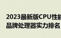 2023最新版CPU性能天梯图：全面解析各大品牌处理器实力排名