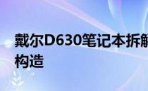 戴尔D630笔记本拆解指南：一步步揭示内部构造