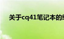 关于cq41笔记本的综合信息及使用体验