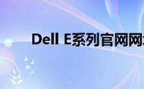 Dell E系列官网网址及最新产品介绍
