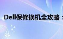 Dell保修换机全攻略：让你的电脑焕然一新