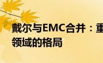 戴尔与EMC合并：重塑企业级存储与云计算领域的格局