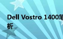 Dell Vostro 1400笔记本电脑性能及特点解析