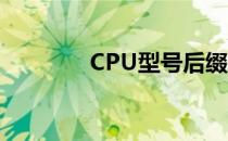 CPU型号后缀字母含义解析