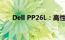 Dell PP26L：高性能电脑的全新定义
