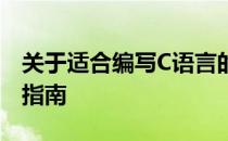 关于适合编写C语言的笔记本电脑推荐及相关指南