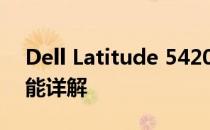 Dell Latitude 5420全方位评测：设计与性能详解