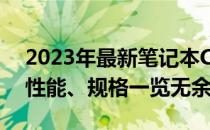 2023年最新笔记本CPU天梯图排行榜解读：性能、规格一览无余