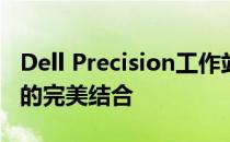 Dell Precision工作站：专业级性能与可靠性的完美结合