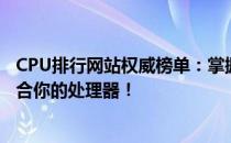 CPU排行网站权威榜单：掌握最新CPU性能排名，挑选最适合你的处理器！
