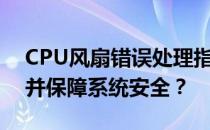 CPU风扇错误处理指南：如何跳过错误提示并保障系统安全？