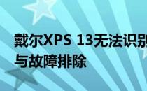 戴尔XPS 13无法识别无线网卡——解决方法与故障排除