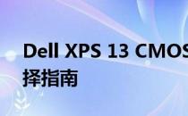 Dell XPS 13 CMOS电池：性能、特点与选择指南