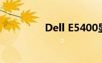 Dell E5400显卡升级指南