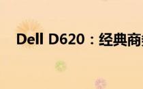 Dell D620：经典商务笔记本的详细解析