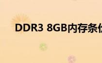 DDR3 8GB内存条价格分析及购买指南
