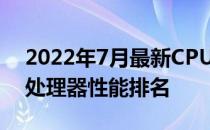 2022年7月最新CPU性能天梯图：全面解析处理器性能排名